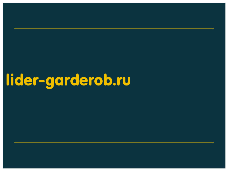 сделать скриншот lider-garderob.ru