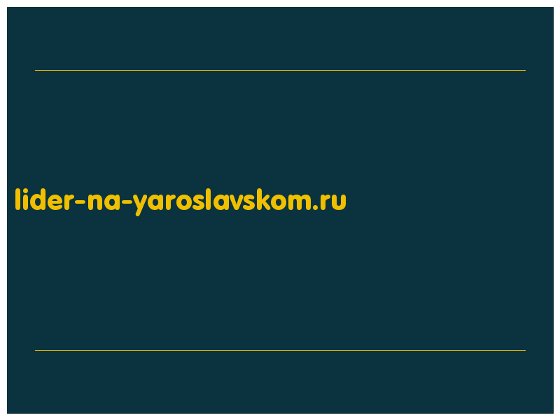 сделать скриншот lider-na-yaroslavskom.ru