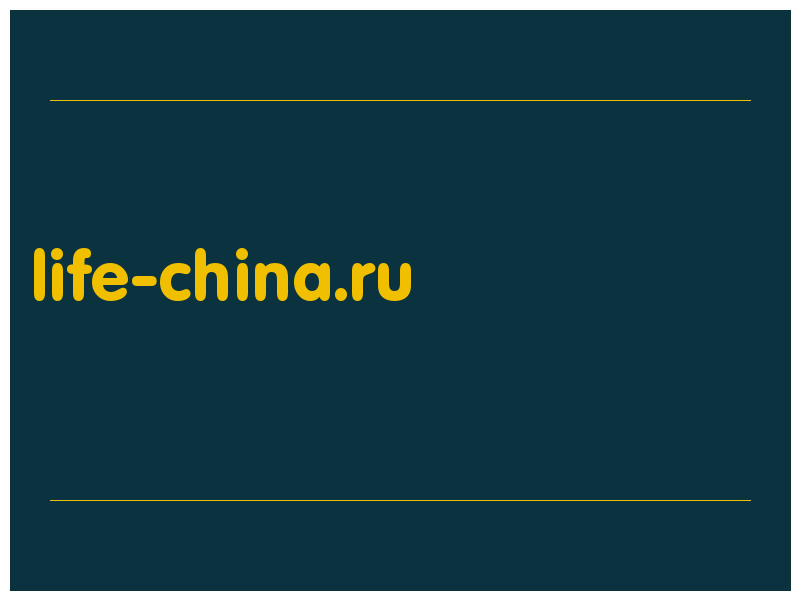 сделать скриншот life-china.ru