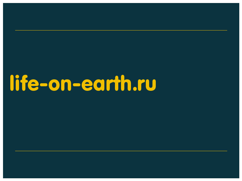 сделать скриншот life-on-earth.ru