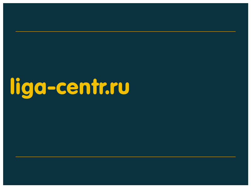 сделать скриншот liga-centr.ru