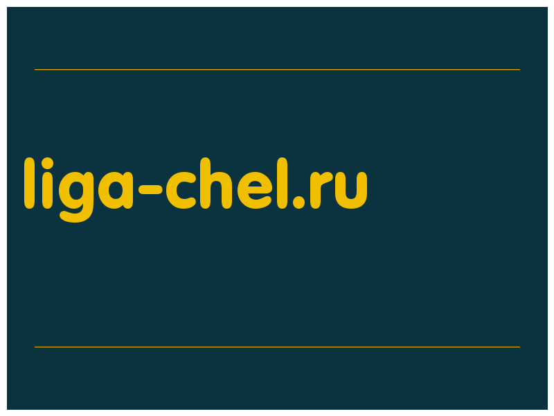 сделать скриншот liga-chel.ru