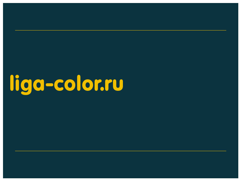 сделать скриншот liga-color.ru