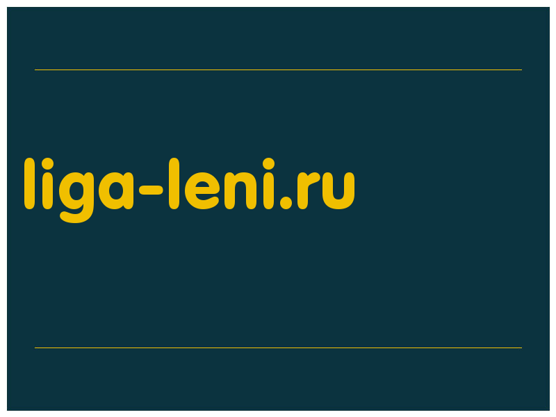 сделать скриншот liga-leni.ru