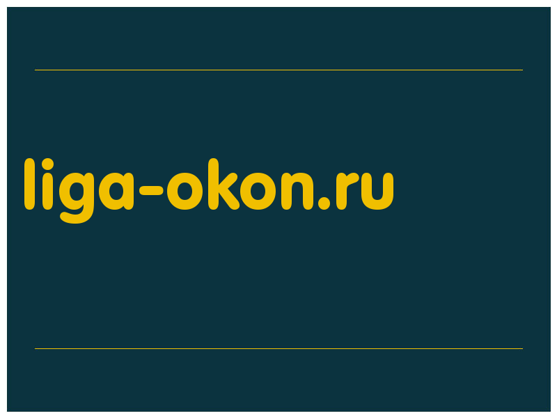 сделать скриншот liga-okon.ru