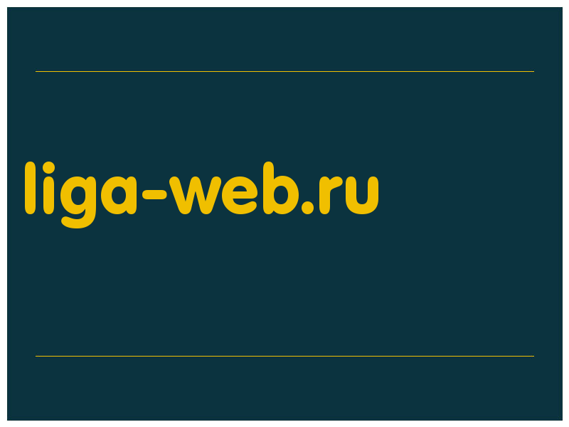 сделать скриншот liga-web.ru