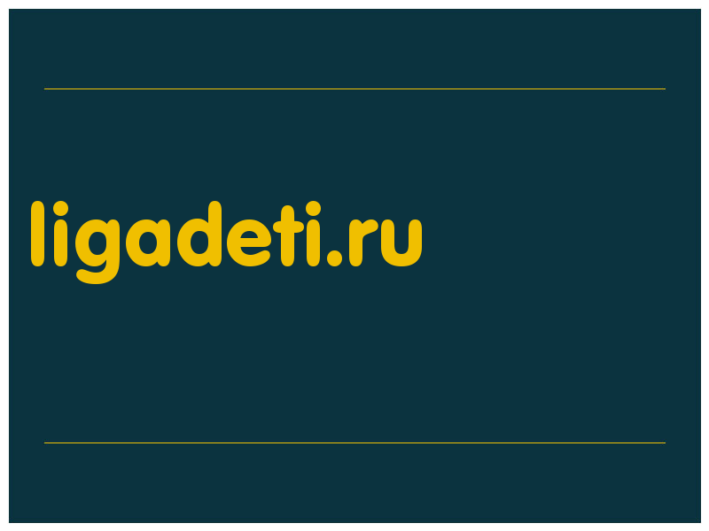 сделать скриншот ligadeti.ru