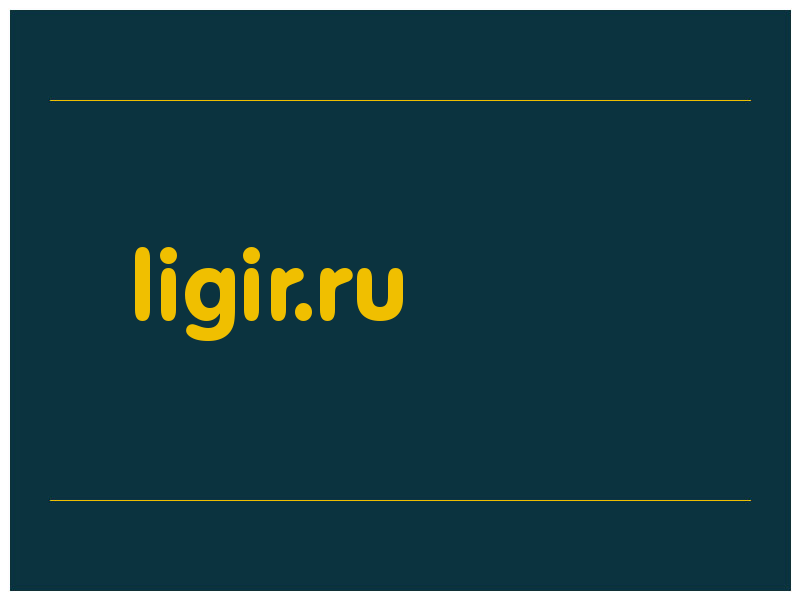 сделать скриншот ligir.ru