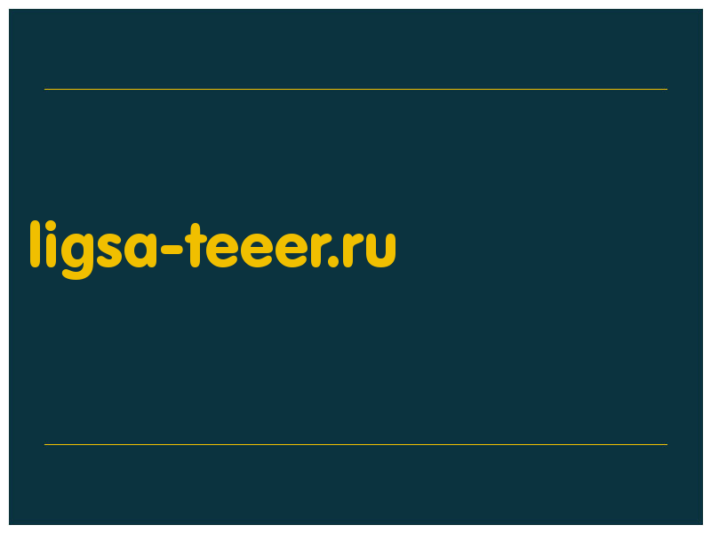 сделать скриншот ligsa-teeer.ru