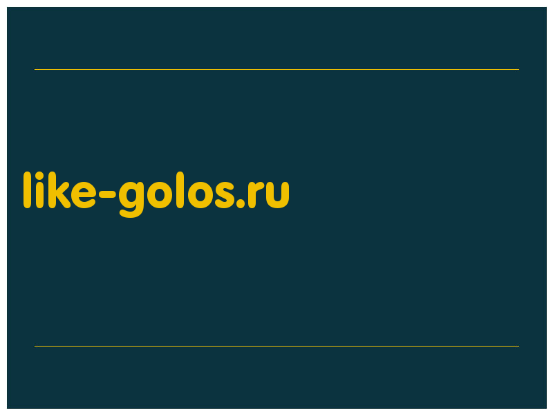 сделать скриншот like-golos.ru