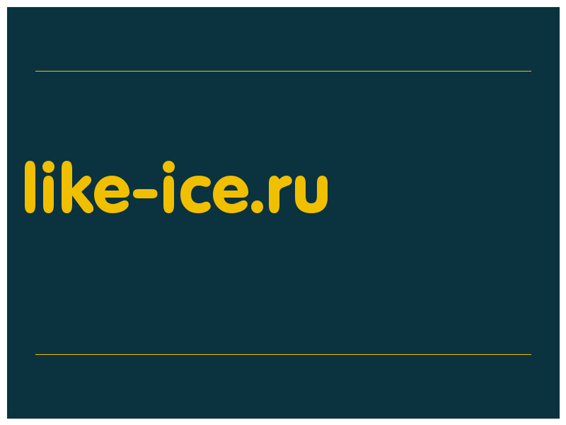 сделать скриншот like-ice.ru