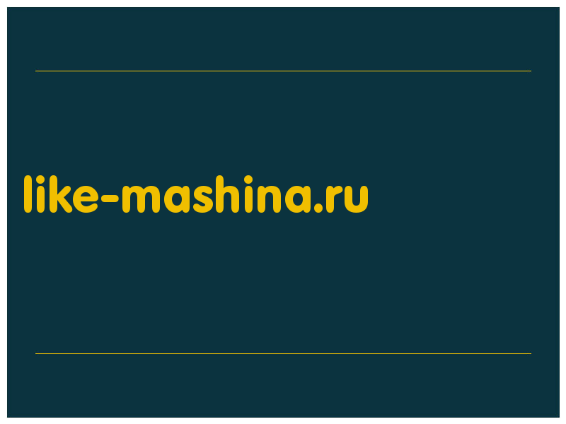 сделать скриншот like-mashina.ru