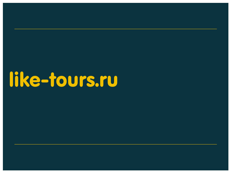 сделать скриншот like-tours.ru