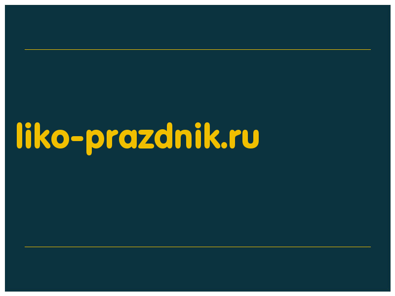 сделать скриншот liko-prazdnik.ru