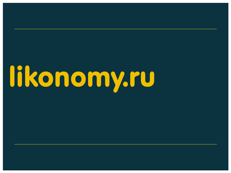 сделать скриншот likonomy.ru