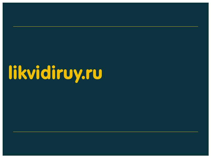 сделать скриншот likvidiruy.ru