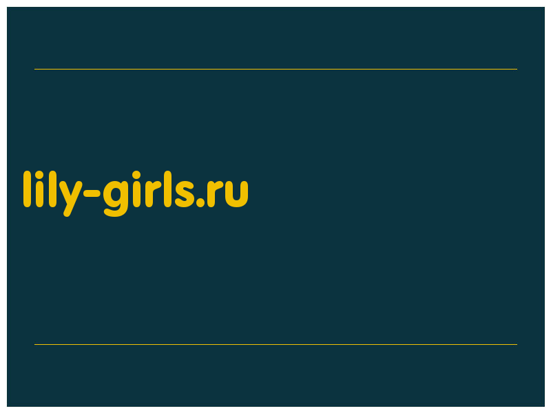сделать скриншот lily-girls.ru