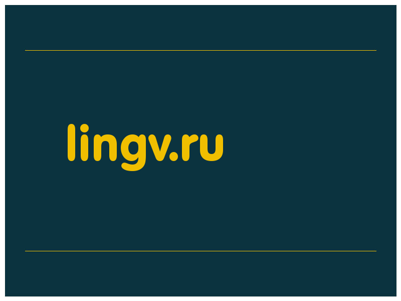 сделать скриншот lingv.ru