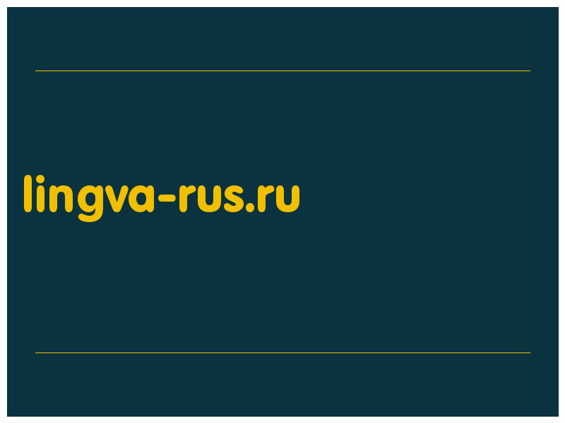 сделать скриншот lingva-rus.ru
