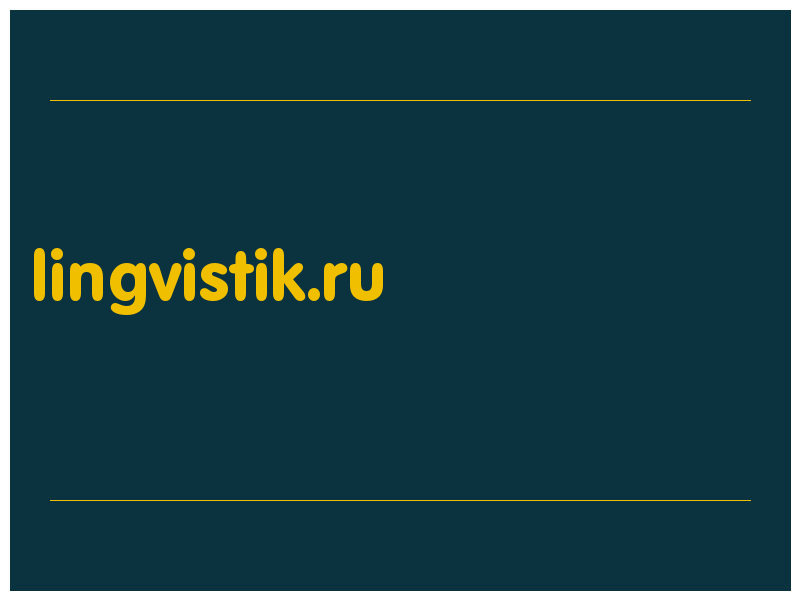 сделать скриншот lingvistik.ru