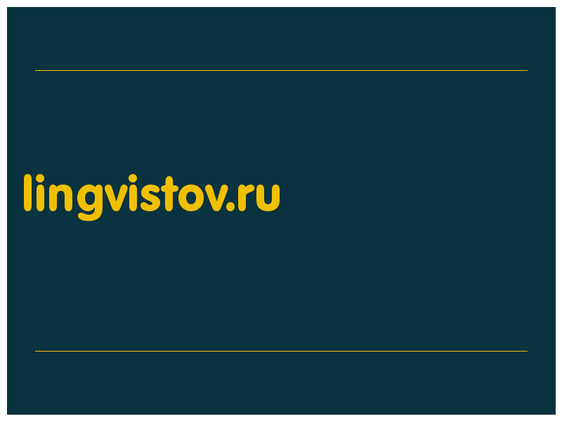 сделать скриншот lingvistov.ru