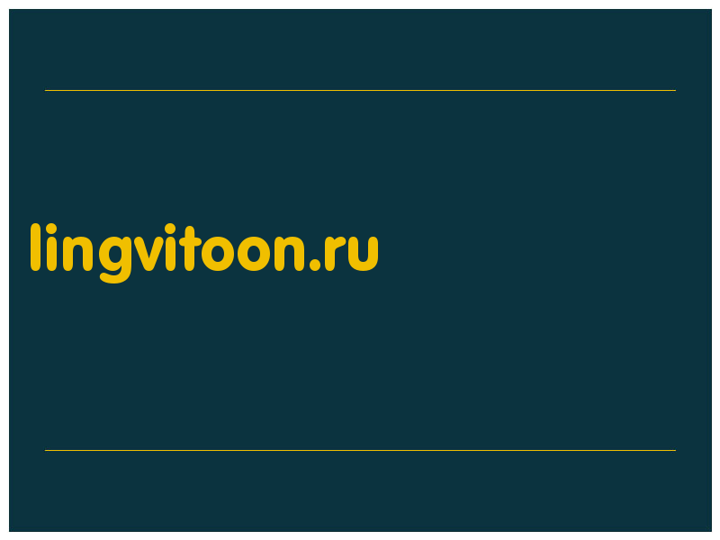 сделать скриншот lingvitoon.ru