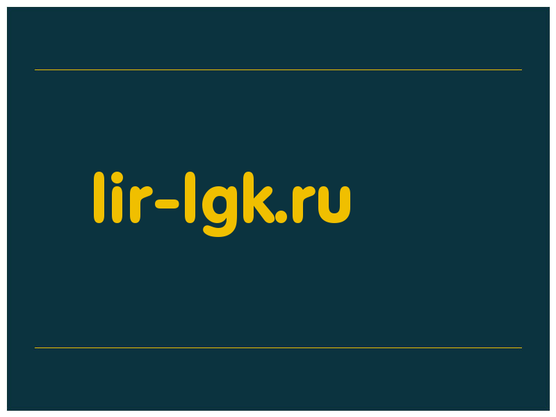 сделать скриншот lir-lgk.ru