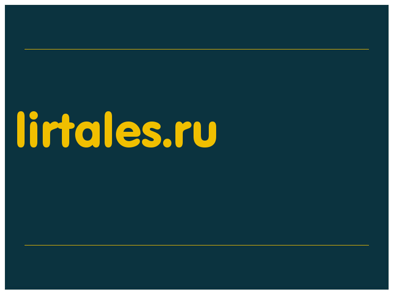 сделать скриншот lirtales.ru
