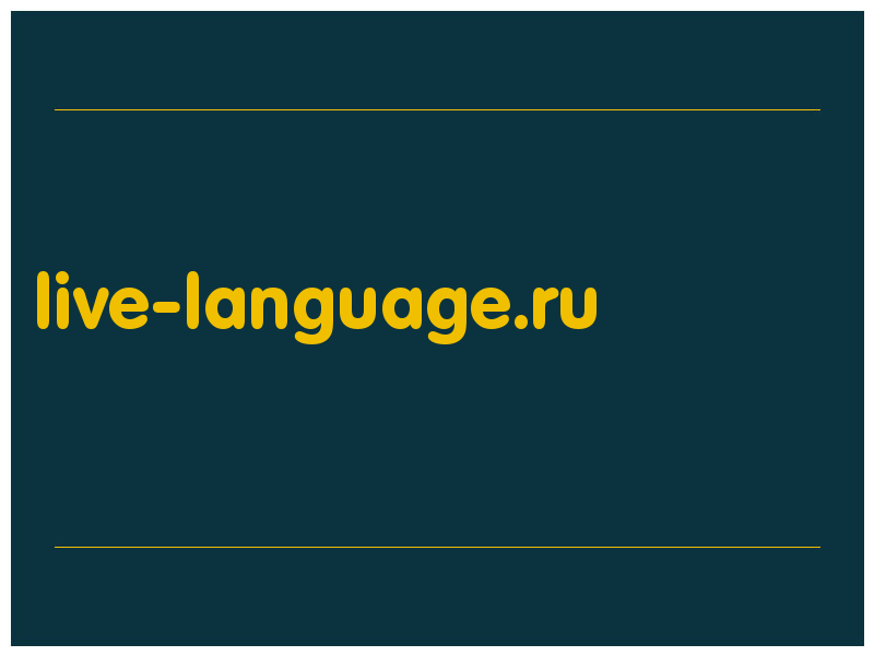 сделать скриншот live-language.ru