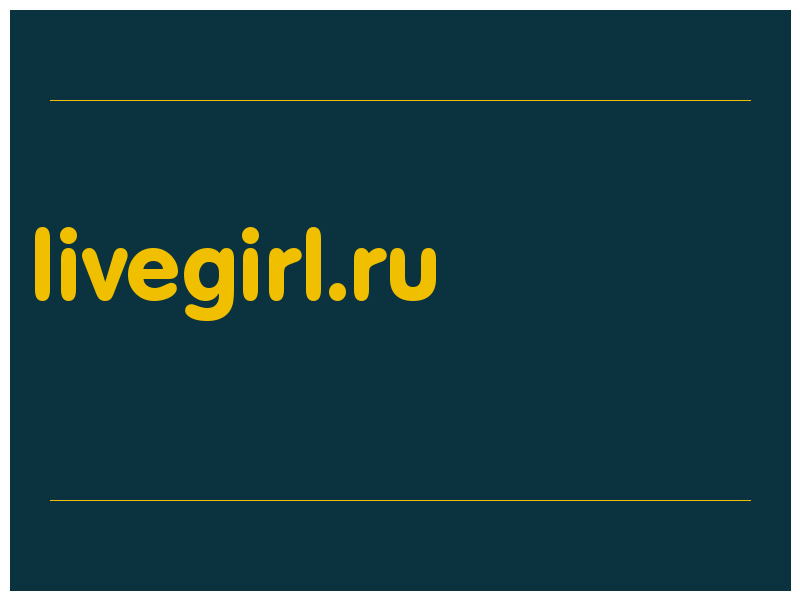 сделать скриншот livegirl.ru