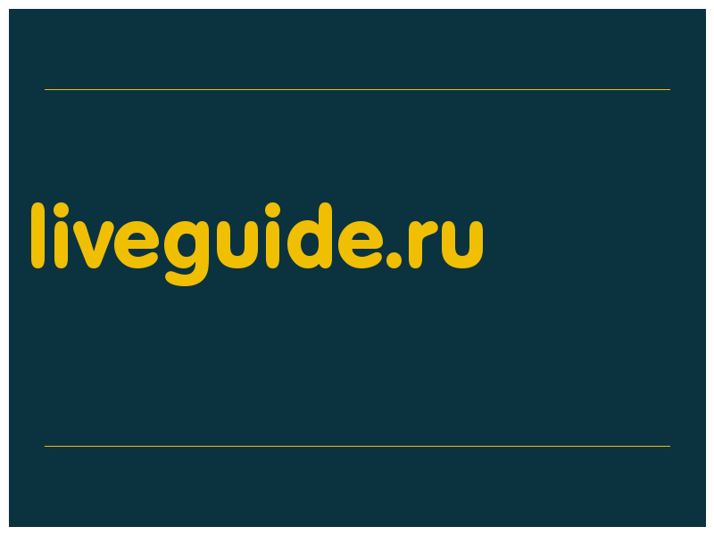 сделать скриншот liveguide.ru