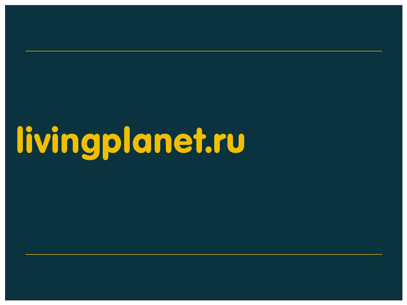 сделать скриншот livingplanet.ru