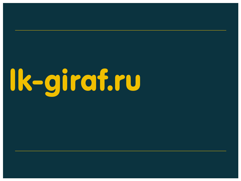 сделать скриншот lk-giraf.ru