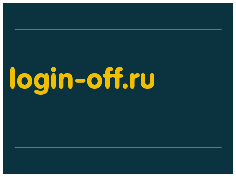сделать скриншот login-off.ru