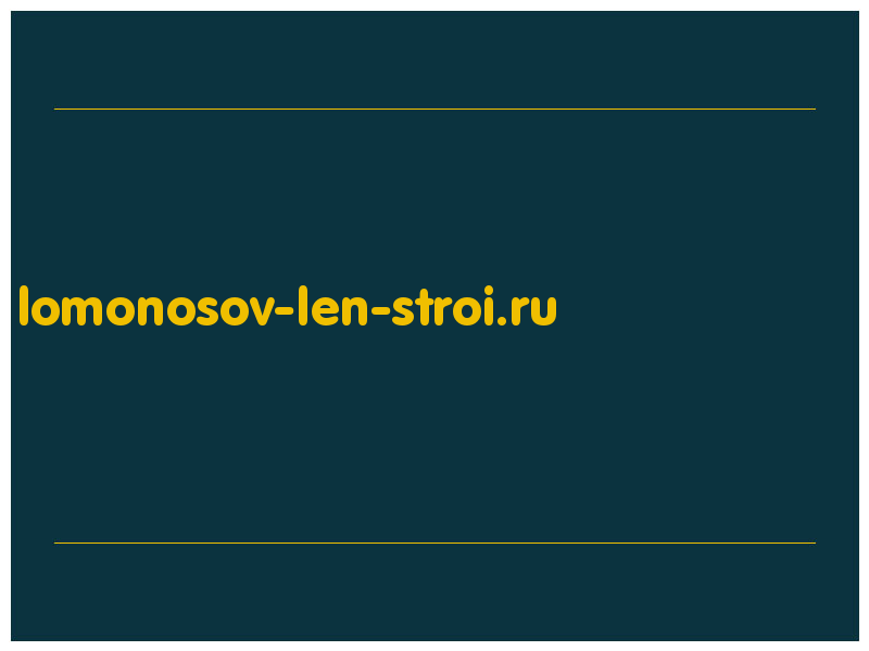сделать скриншот lomonosov-len-stroi.ru