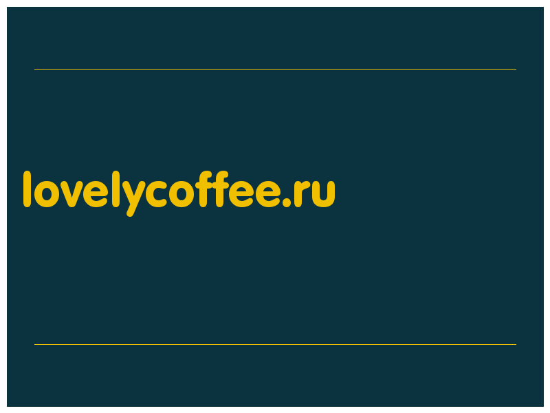 сделать скриншот lovelycoffee.ru