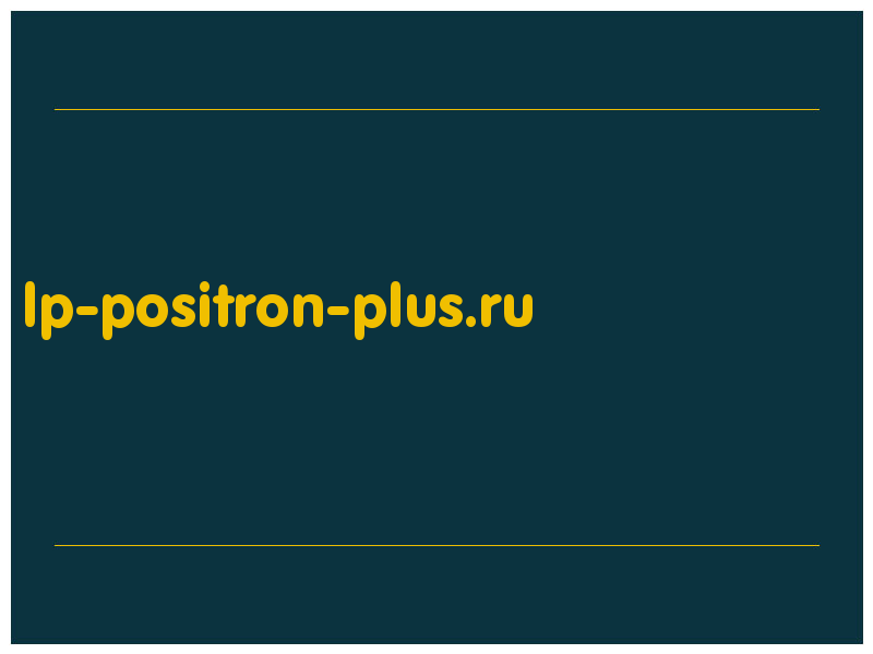 сделать скриншот lp-positron-plus.ru