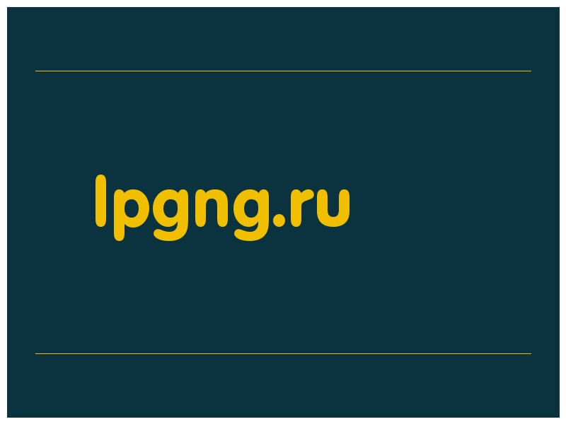 сделать скриншот lpgng.ru