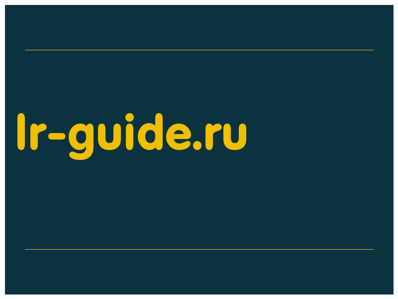 сделать скриншот lr-guide.ru