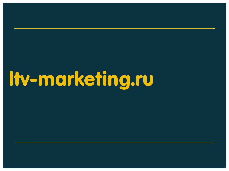 сделать скриншот ltv-marketing.ru