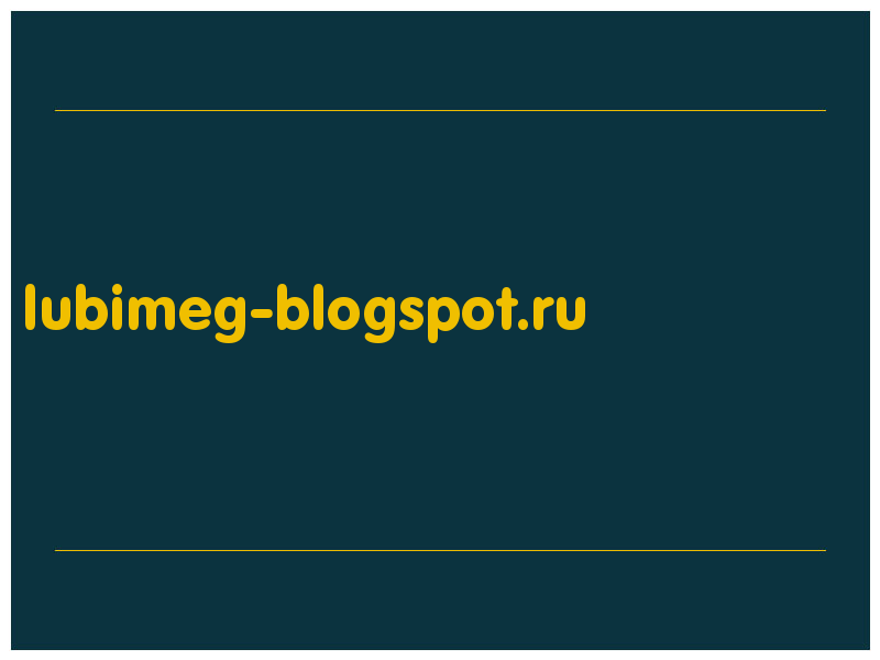 сделать скриншот lubimeg-blogspot.ru