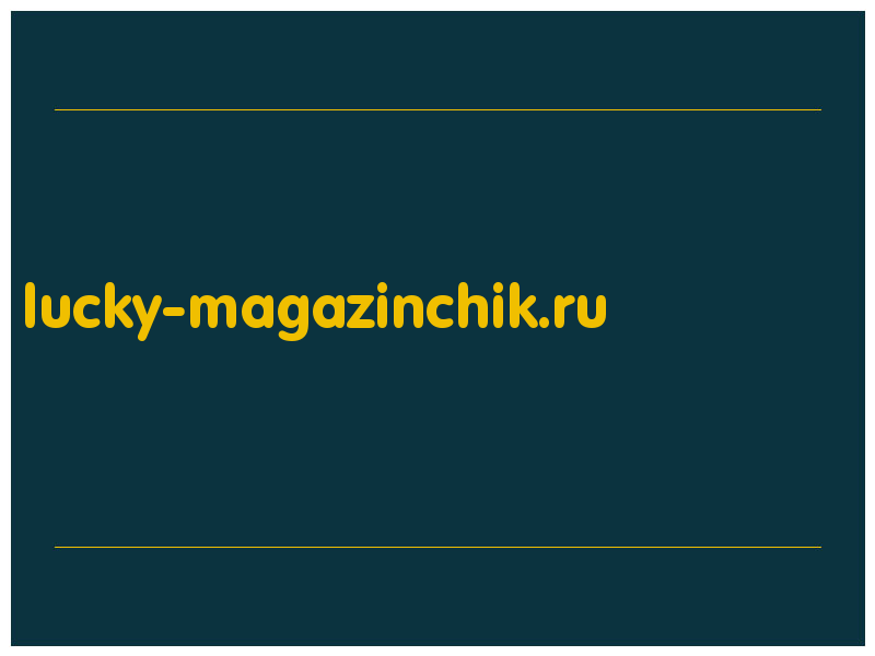 сделать скриншот lucky-magazinchik.ru