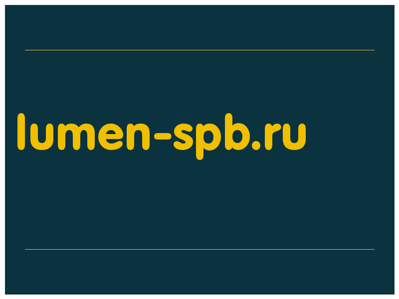 сделать скриншот lumen-spb.ru