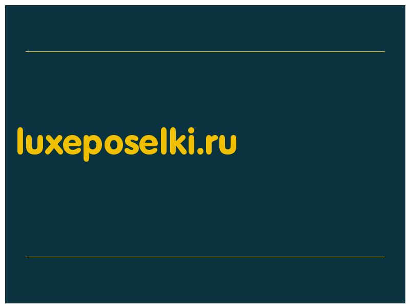сделать скриншот luxeposelki.ru