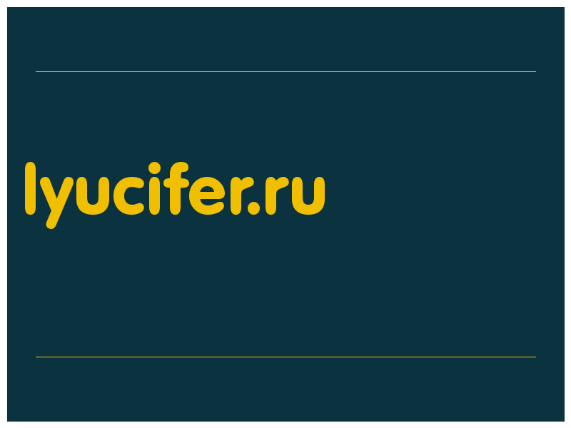 сделать скриншот lyucifer.ru