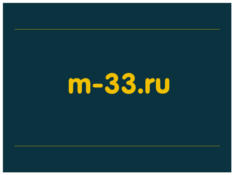 сделать скриншот m-33.ru