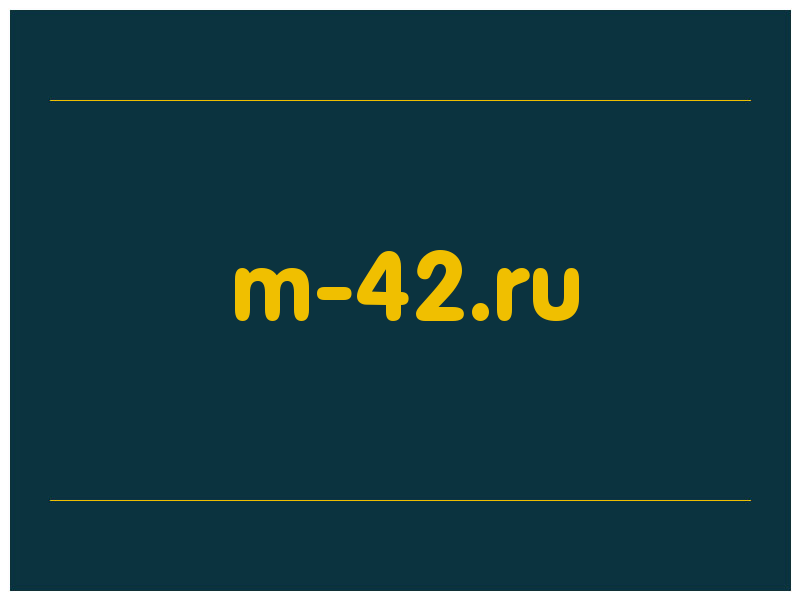 сделать скриншот m-42.ru