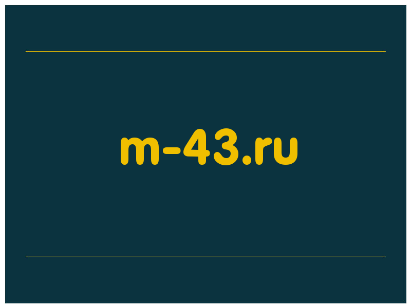 сделать скриншот m-43.ru