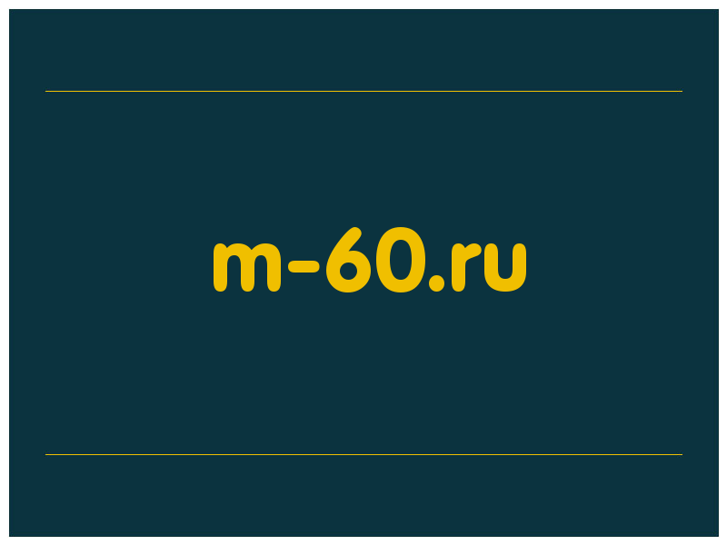 сделать скриншот m-60.ru