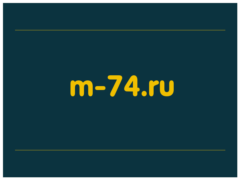 сделать скриншот m-74.ru